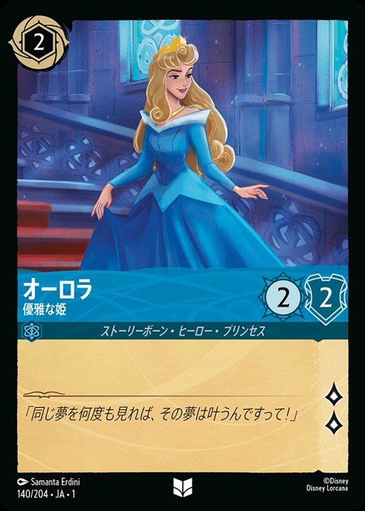 オーロラ 優雅な姫[通常版]【ロルカナお買得価格通販：CBトレコロ】