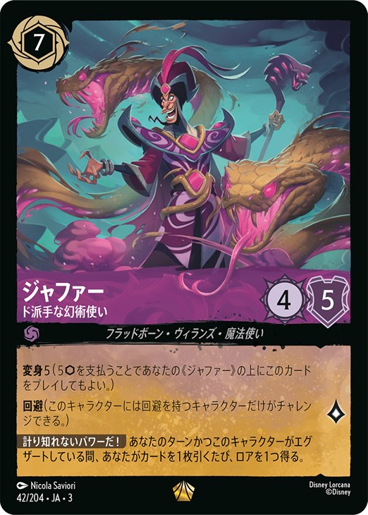 ジャファー ド派手な幻術使い【ロルカナお買得価格通販：CBトレコロ】