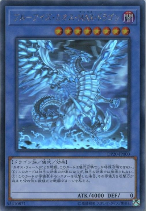 ブルーアイズ・カオス・MAX・ドラゴン【遊戯王トレカお買得価格通販