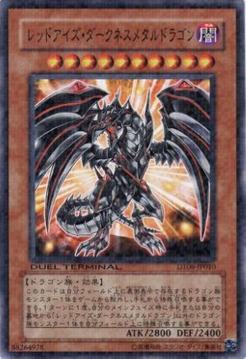 レッドアイズ・ダークネスメタルドラゴン【遊戯王トレカお買得価格通販