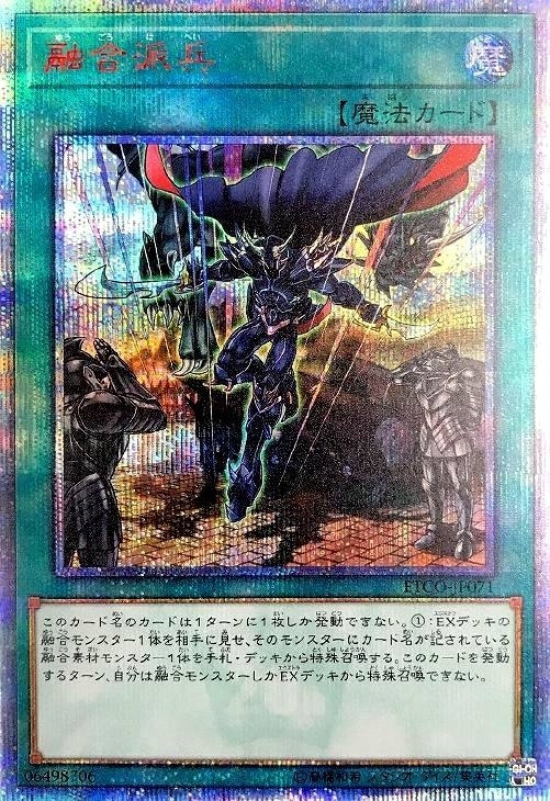融合派兵【遊戯王トレカ高価買取価格査定：CBトレコロ】