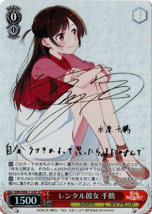 レンタル彼女 千鶴【ヴァイスシュヴァルツトレカお買得価格通販：CB