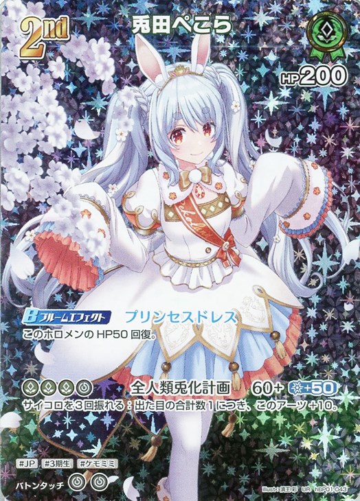 兎田ぺこら[2nd]【ホロカトレカお買得価格通販：CBトレコロ】