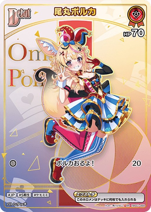 尾丸ポルカ[Debut]【ホロカトレカお買得価格通販：CBトレコロ】