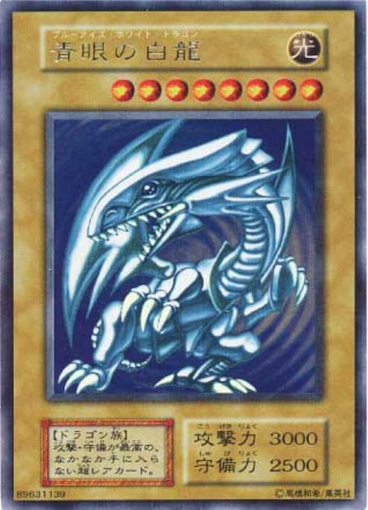 青眼の白龍【遊戯王トレカ高価買取価格査定：CBトレコロ】