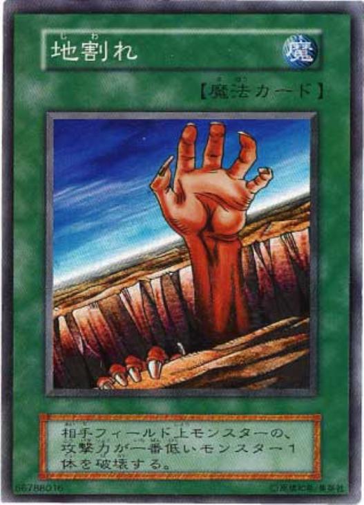地割れ【遊戯王トレカ高価買取価格査定：CBトレコロ】