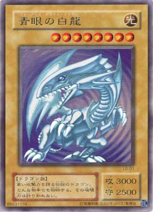 青眼の白龍【遊戯王トレカ高価買取価格査定：CBトレコロ】