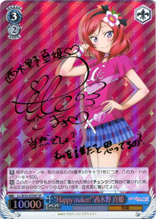 Happy maker！”西木野 真姫【ヴァイスシュヴァルツトレカ