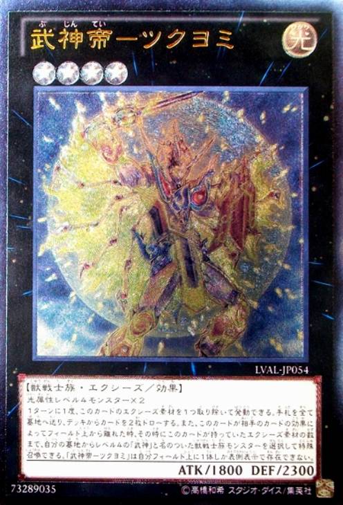 武神帝－ツクヨミ【遊戯王トレカお買得価格通販：CBトレコロ】