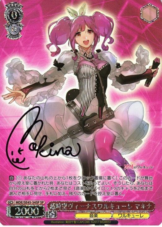 超時空ヴィーナスワルキューレ マキナ[サイン付]【ヴァイス