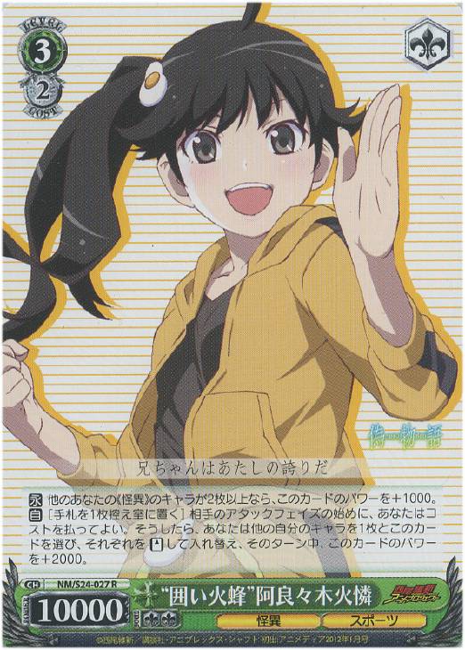 囲い火蜂”阿良々木火燐【ヴァイスシュヴァルツトレカ高価買取価格査定