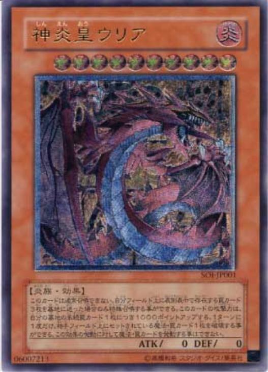 神炎皇ウリア【遊戯王トレカお買得価格通販：CBトレコロ】