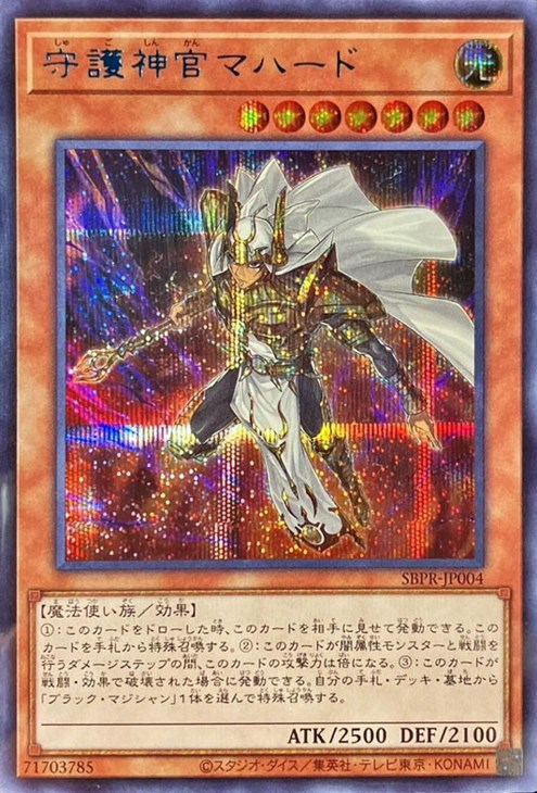 守護神官マハード【遊戯王トレカ高価買取価格査定：CBトレコロ】