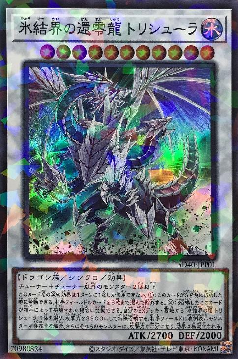 氷結界の還零龍 トリシューラ【遊戯王トレカ高価買取価格査定：CB