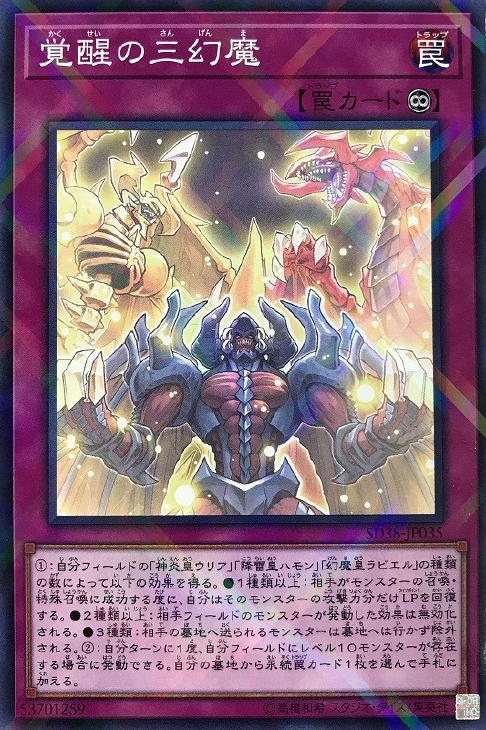 覚醒の三幻魔【遊戯王トレカお買得価格通販：CBトレコロ】