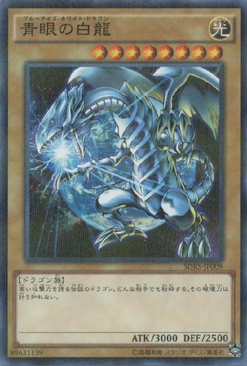 青眼の白龍【遊戯王トレカお買得価格通販：CBトレコロ】