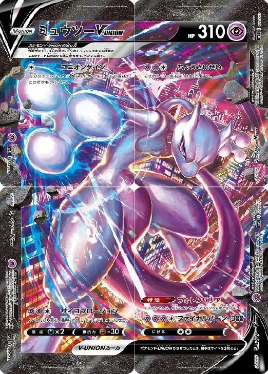 ミュウツーV－UNION[4枚セット](005・006・007・008)【ポケモン