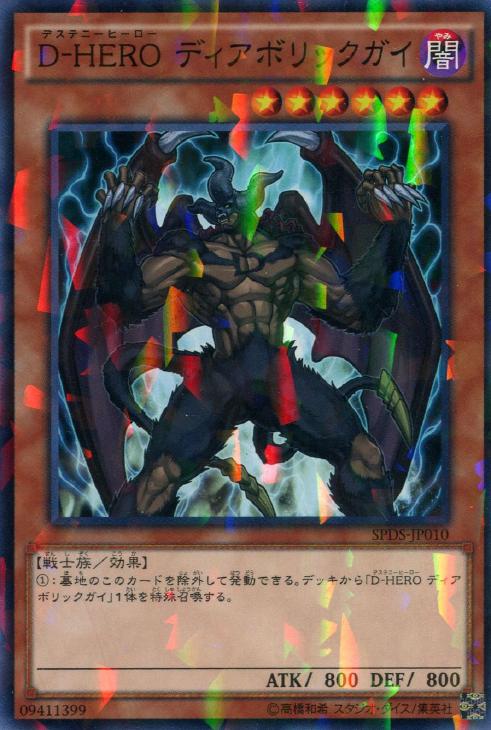 D－HERO ディアボリックガイ【遊戯王トレカ高価買取価格査定：CB