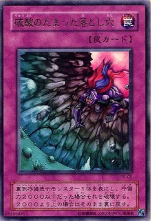 硫酸のたまった落とし穴【遊戯王トレカ高価買取価格査定：CBトレコロ】