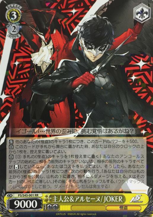 主人公＆アルセーヌ/JOKER【ヴァイスシュヴァルツトレカ高価買取