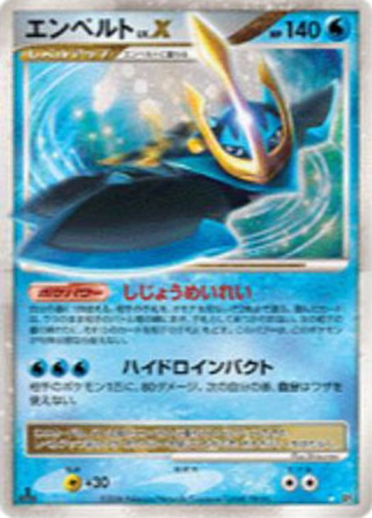 エンペルト LV．X【ポケモンカードトレカ高価買取価格査定：CB