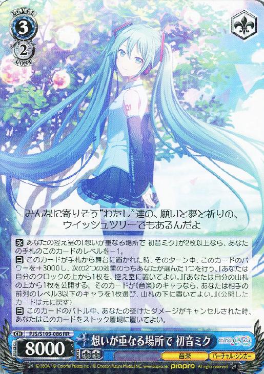 想いが重なる場所で 初音ミク【ヴァイスシュヴァルツトレカ高価買取