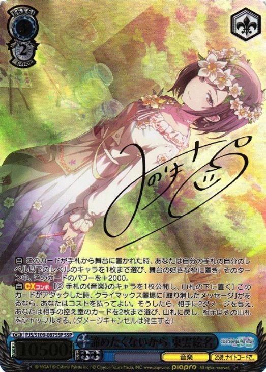 諦めたくないから 東雲絵名[サイン付]【ヴァイスシュヴァルツトレカ
