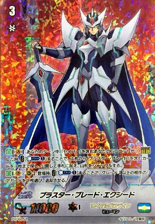 ブラスター・ブレード・エクシード【ヴァンガードトレカ高価買取価格