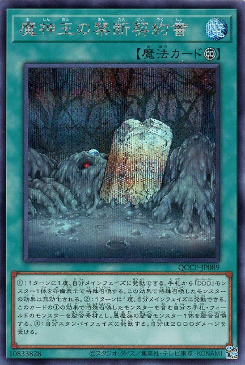 魔神王の禁断契約書【遊戯王トレカお買得価格通販：CBトレコロ】