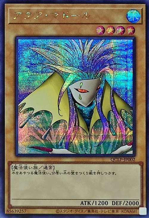 アクア・マドール【遊戯王トレカお買得価格通販：CBトレコロ】