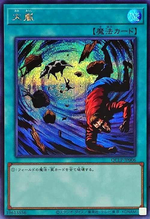 大嵐【遊戯王トレカお買得価格通販：CBトレコロ】