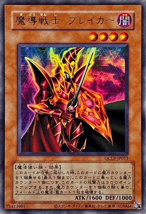 魔導戦士ブレイカー【遊戯王トレカお買得価格通販：CBトレコロ】