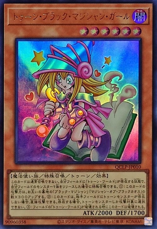 トゥーン・ブラック・マジシャン・ガール【遊戯王トレカお買得価格通販