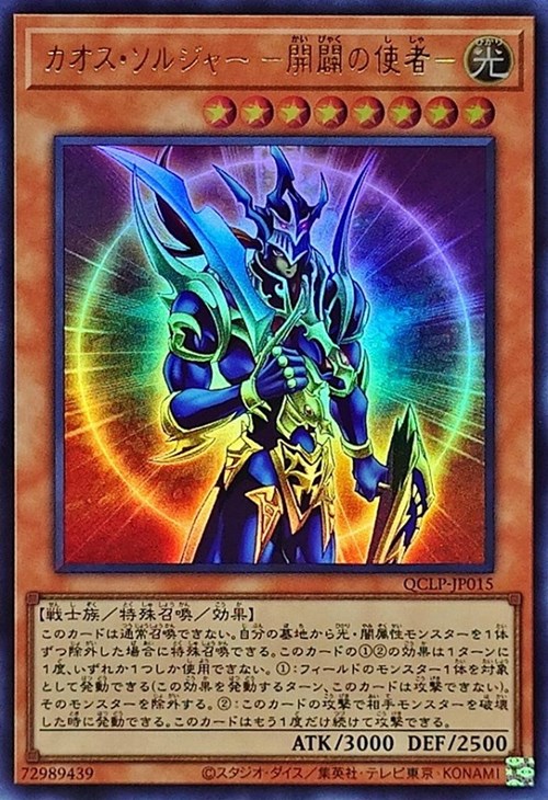カオス・ソルジャー －開闢の使者－【遊戯王トレカお買得価格通販：CB
