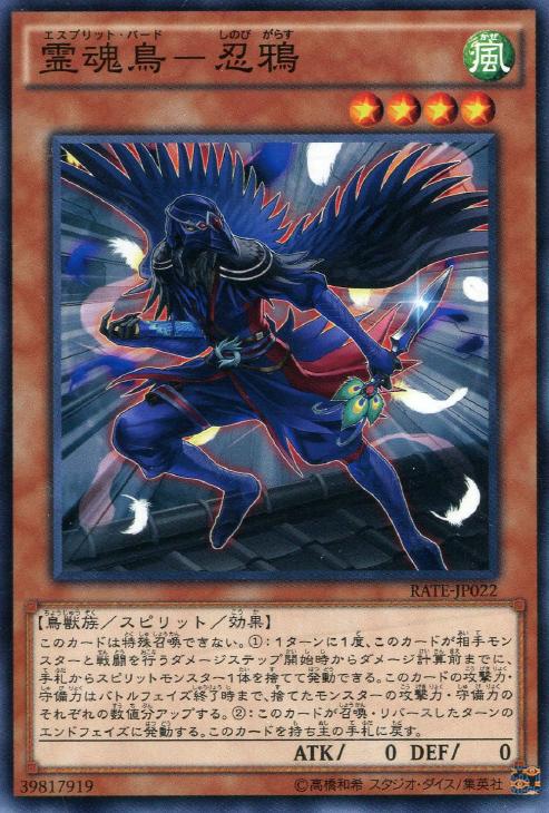 霊魂鳥－忍鴉【遊戯王トレカお買得価格通販：CBトレコロ】