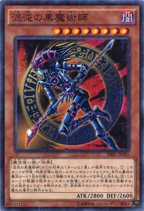 混沌の黒魔術師【遊戯王トレカ高価買取価格査定：CBトレコロ】