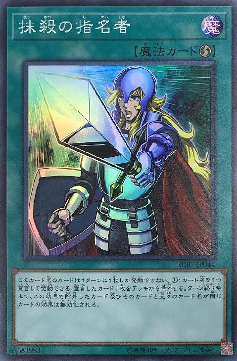 抹殺の指名者【遊戯王トレカお買得価格通販：CBトレコロ】