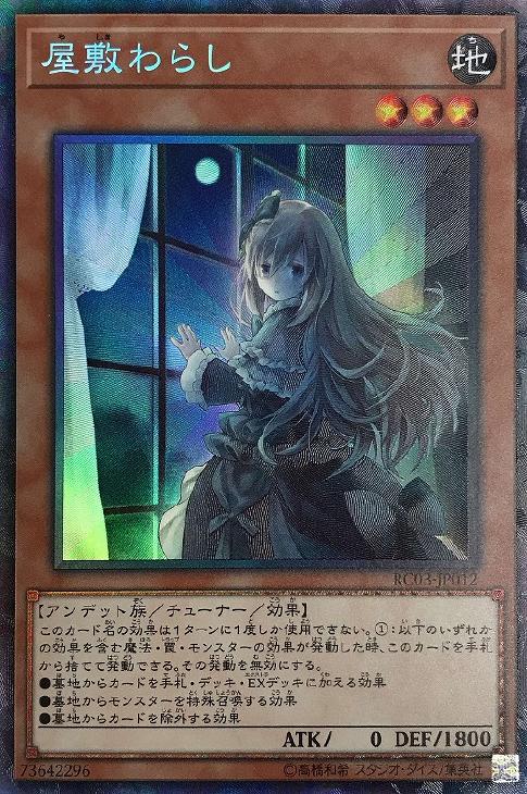 屋敷わらし【遊戯王トレカお買得価格通販：CBトレコロ】