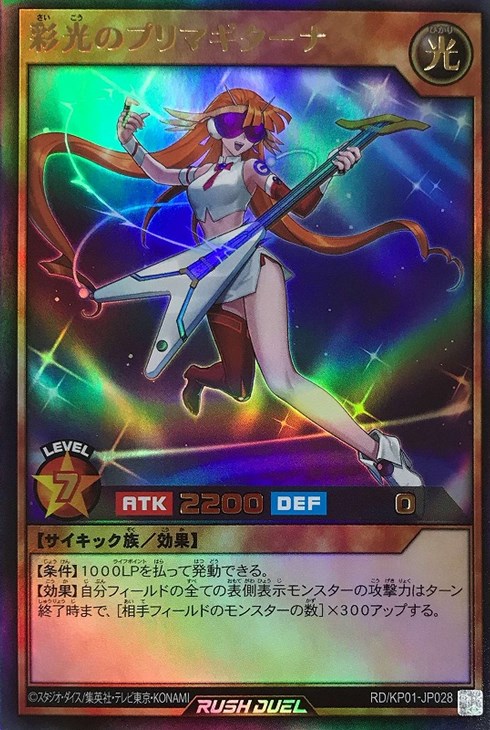 彩光のプリマギターナ【遊戯王RD高価買取価格査定：CBトレコロ】