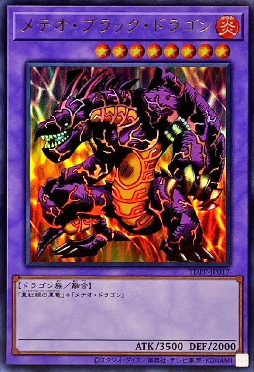 メテオ・ブラック・ドラゴン【遊戯王トレカお買得価格通販：CBトレコロ】