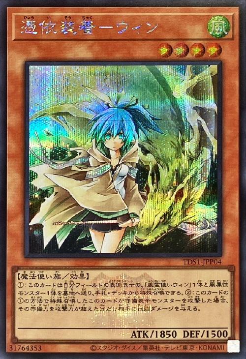 憑依装着－ウィン【遊戯王トレカお買得価格通販：CBトレコロ】