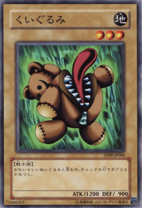 くいぐるみ【遊戯王トレカお買得価格通販：CBトレコロ】