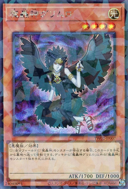 魔轟神グリムロ【遊戯王トレカお買得価格通販：CBトレコロ】