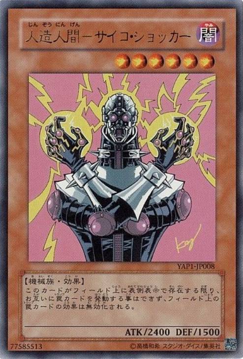 人造人間－サイコ・ショッカー【遊戯王トレカ高価買取価格査定：CB