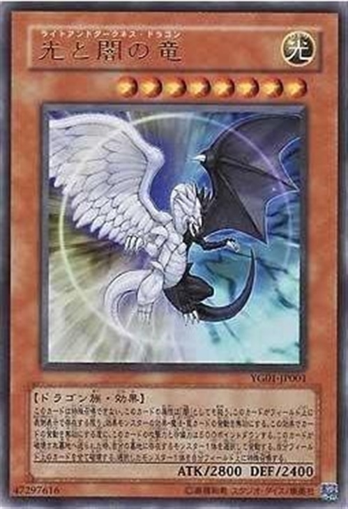 光と闇の竜【遊戯王トレカお買得価格通販：CBトレコロ】