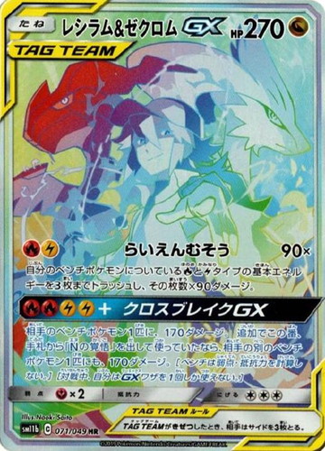 レシラム＆ゼクロムGX【ポケモンカードトレカお買得価格通販：CB