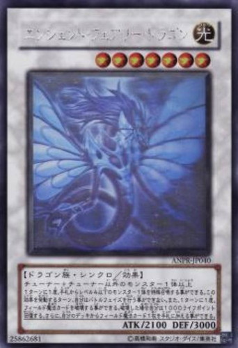 エンシェント・フェアリー・ドラゴン【遊戯王トレカお買得価格通販：CB