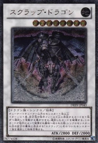 スクラップ・ドラゴン【遊戯王トレカお買得価格通販：CBトレコロ】