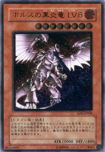 ホルスの黒炎竜LV8【遊戯王トレカお買得価格通販：CBトレコロ】