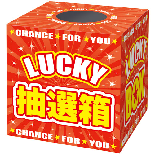 株式会社ササガワ：製品情報＞ イベント用品＞くじ・抽選機関連＞抽選